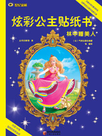 林中睡美人
