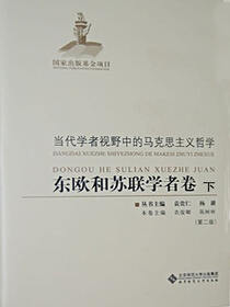 当代学者视野中的马克思主义哲学：东欧和苏联学者卷·第2版·下卷