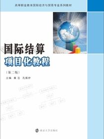 国际结算项目化教程