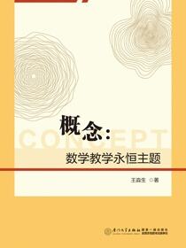 概念：数学教学永恒主题