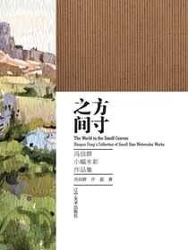 方寸之间：冯信群小幅水彩作品集