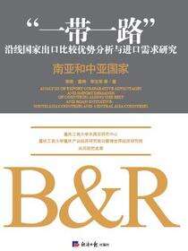 “一带一路”沿线国家出口比较优势分析与进口需求研究.南亚和中亚国家