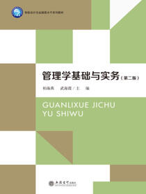 管理学基础与实务（第二版）