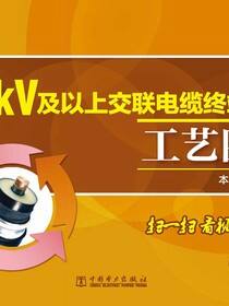 110kV及以上交联电缆终端安装工艺图册