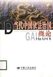 当代中国依法治国概论