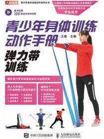 青少年身体训练动作手册：弹力带训练