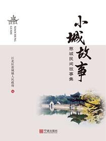 小城故事：慈城民间故事集