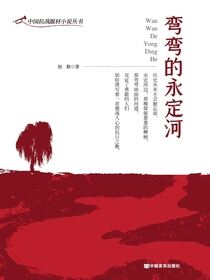 弯弯的永定河