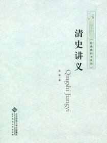 清史讲义