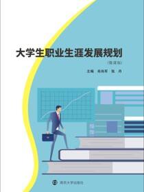 大学生职业生涯发展规划