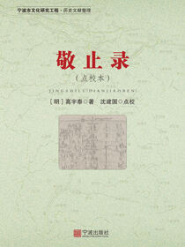 敬止录：点校本