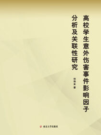 高校学生意外伤害事件影响因子分析及关联性研究