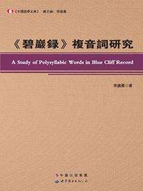 《碧巖録》複音詞研究