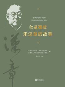 金融翘楚：宋汉章的故事