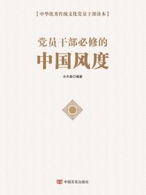 党员干部必修的中国风度