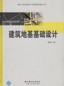 建筑工程结构设计必备图表资料大全  建筑地基基础设计