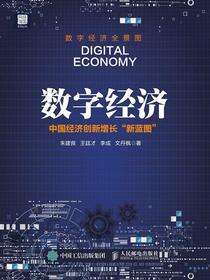 数字经济：中国经济创新增长“新蓝图”