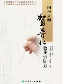 国医大师贺普仁教我学针方