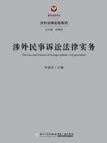 涉外民事诉讼法律实务