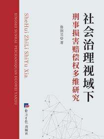 社会治理视域下刑事损害赔偿权多维研究