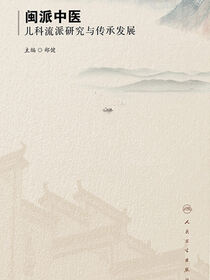 闽派中医儿科流派研究与传承发展