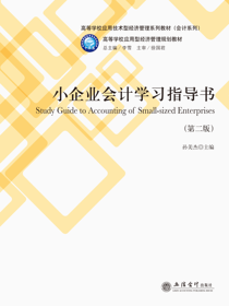 小企业会计学习指导书（第二版)