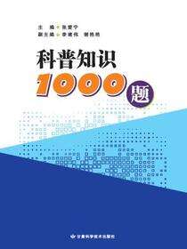 科普知识1000题