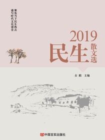 2019民生散文选