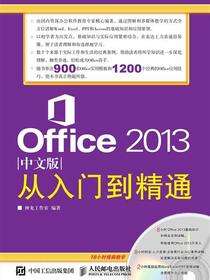 Office 2013中文版从入门到精通