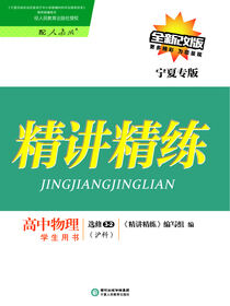 精讲精练：沪科版：宁夏专版.高中物理援3-2：选修