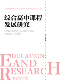 综合高中课程发展研究