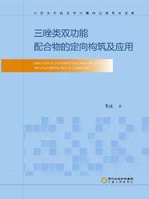 三唑类双功能配合物的定向构筑及应用