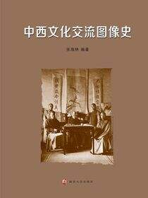 中西文化交流图像史
