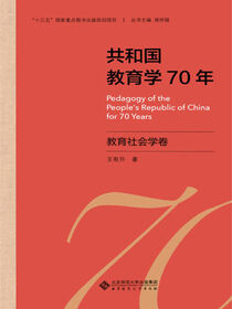 共和国教育学70年.教育社会学卷