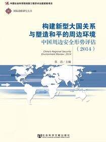中国周边安全形势评估（2014）：构建新型大国关系与塑造和平的周边环境