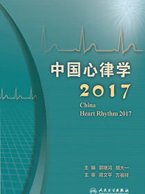 中国心律学2017