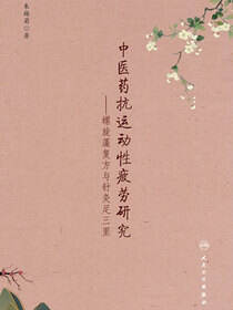 中医药抗运动性疲劳研究：螺旋藻复方与针灸足三里