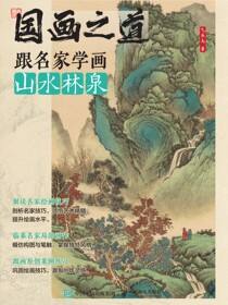 国画之道 跟名家学画山水林泉