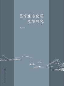 墨家生态伦理思想研究