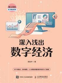 深入浅出数字经济