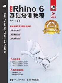 中文版Rhino 6基础培训教程
