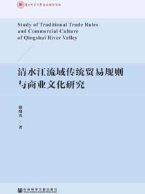 清水江流域传统贸易规则与商业文化研究