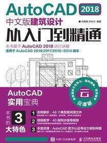 AutoCAD 2018中文版建筑设计从入门到精通