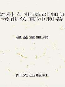 文科专业基础知识考前仿真冲刺卷