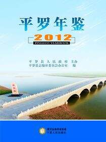 平罗年鉴·2012