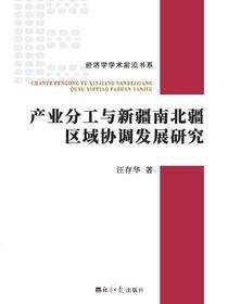 产业分工与新疆南北疆区域协调发展研究