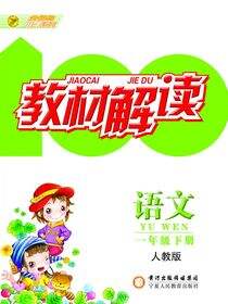 教材解读：人教版.语文.一年级.下册