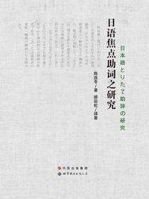 日语焦点助词之研究