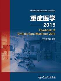 重症医学——2015
