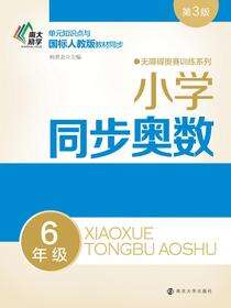 小学同步奥数:6年级